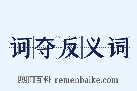 诃夺反义词是什么意思的图片